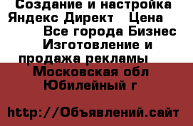 Создание и настройка Яндекс Директ › Цена ­ 7 000 - Все города Бизнес » Изготовление и продажа рекламы   . Московская обл.,Юбилейный г.